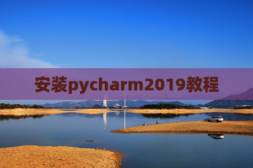 安装pycharm2019教程